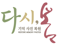 다시, 봄 기억 사진 복원
